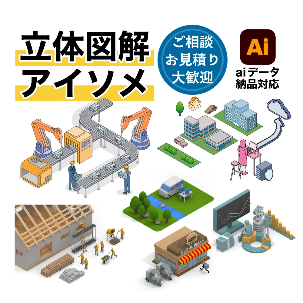 立体図解・アイソメトリック制作