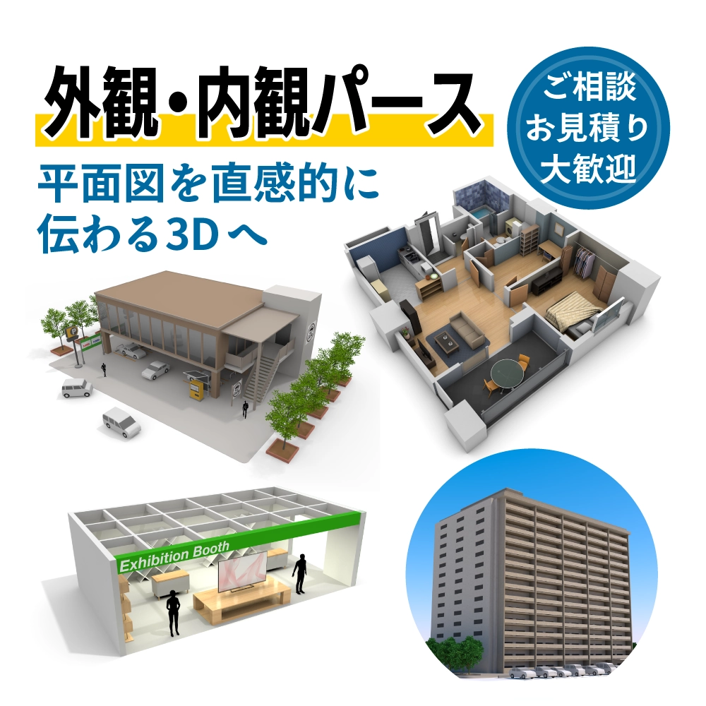 外観・内観パース制作