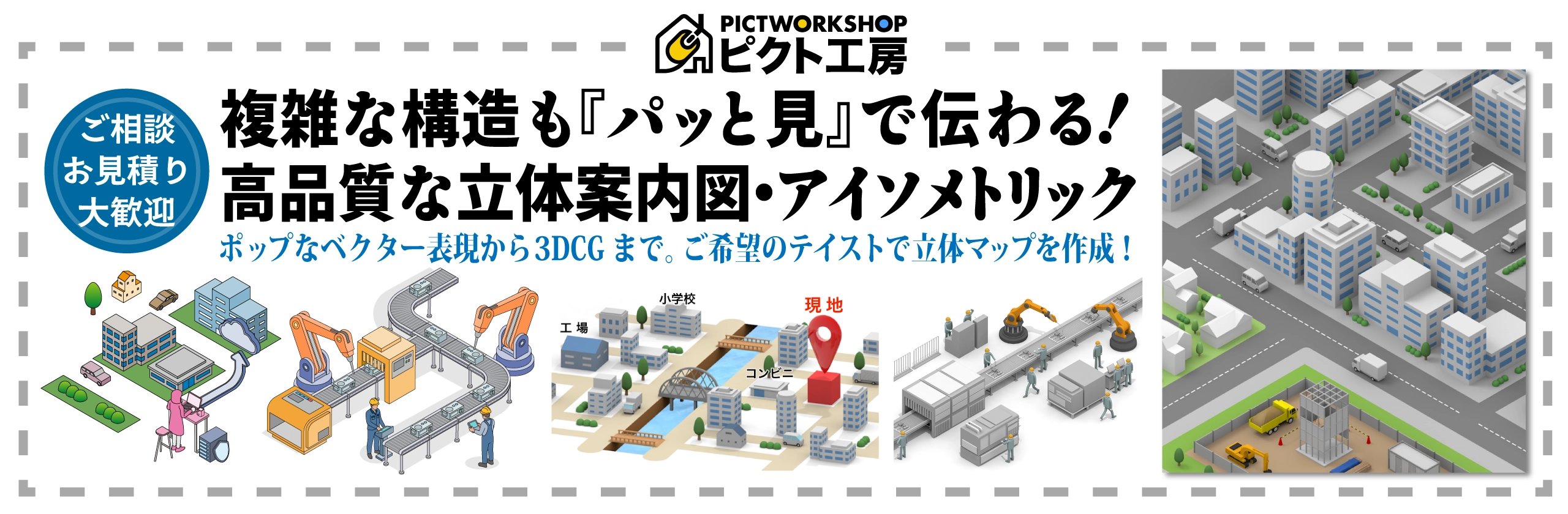 複雑な構造も『パッと見』で伝わる！高品質な立体案内図・アイソメトリック