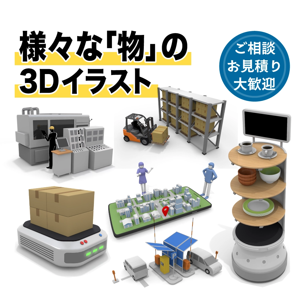様々な「物」の3Dイラスト制作